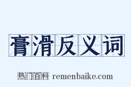 膏滑反义词是什么意思的图片